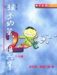 孩子的第二個六年