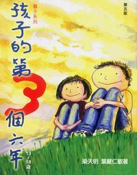 孩子的第三個六年