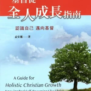 基督徒全人成長指南