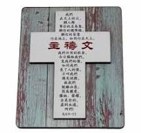 主禱文/冰貼