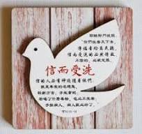 信而受洗/冰貼