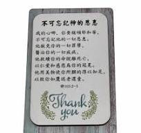 不可忘記神的恩惠/冰貼