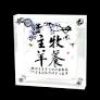 大書法水晶架-牧養主羊
