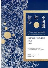 不可能的信心：中國內地會百年宣教傳奇1865-1965 (A Passion for the Impossible)