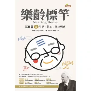 樂齡標竿：葛理翰談生活信心堅持到底