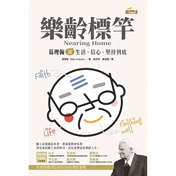 樂齡標竿:葛理翰談生活信心堅持到底
