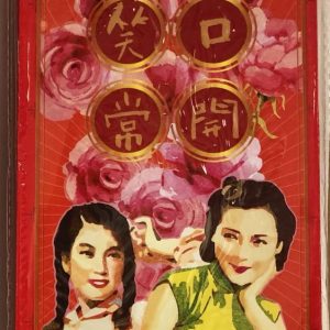 懷舊利事封-雙妹