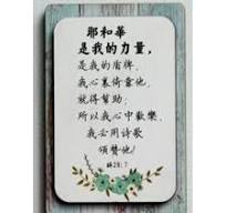 耶和華是我的力量/冰貼