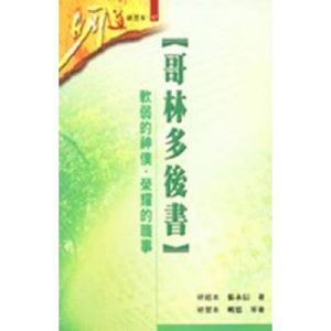 哥林多後書-研習本