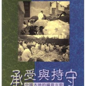 承受與持守：中國大地的福音火炬