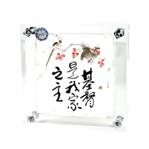 大書法水晶-基督是我家之主