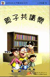 親子共讀樂