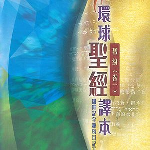 環球聖經譯本-舊約(卷一) (繁)