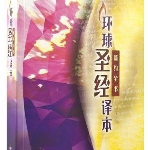環球聖經譯本.新約全書(簡)