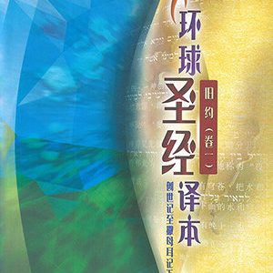 環球聖經譯本.舊約(卷一)-(簡)