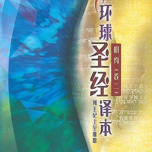 環球聖經譯本.舊約(卷二)-(簡)