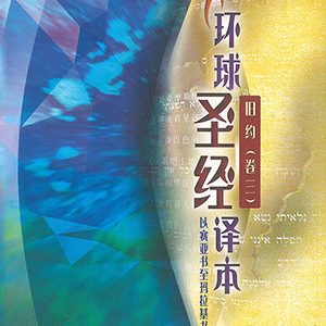 環球聖經譯本.舊約(卷三)-(簡)