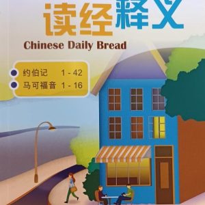 每日讀經釋義2025 第二4-6月 (簡)
