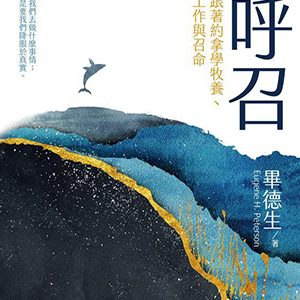 不情願的呼召:跟著約拿學牧養、工作與召命