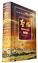 中文聖經啟導本(增訂新版)精裝