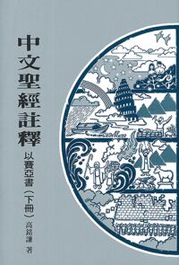 中文聖經註釋(19)以賽亞書(下冊)