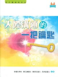 人際溝通的一把鑰匙