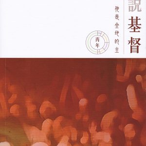 言說基督-他是全地的主