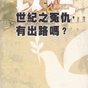 以巴世紀之冤仇有出路嗎?