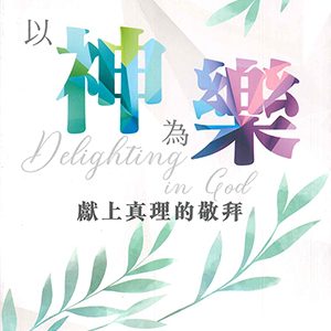 陶恕-以神為樂