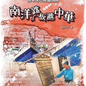 伯平木C周圍SEE--南洋跳板遞中華