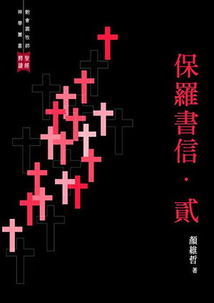 聖經釋讀:保羅書信.貳
