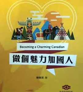 做個魅力加國人(簡體)