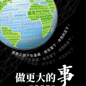 實用神學:做更大的事-宣教學概論