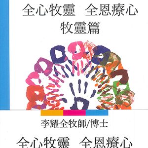 全心牧靈(一套3冊)