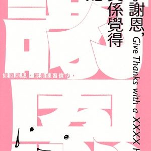 凡事謝恩,我真係覺得好難