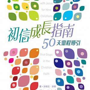 初信成長指南50天靈程導引