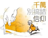 千萬別搞錯信仰2版