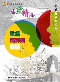 古靈精怪:重症精神病解碼