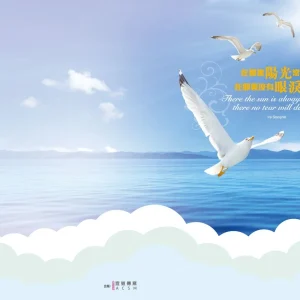 喪禮程序表 2：在那裡陽光常普照（50張）