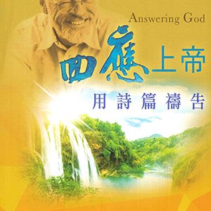 回應上帝用詩篇禱告