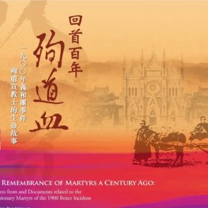 回首百年殉道血(節錄)
