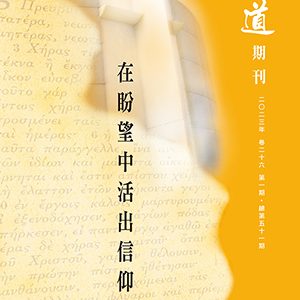 山道期刊:第51期:在盼望中活出信仰