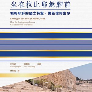 坐在拉比耶穌腳前:領略耶穌的
