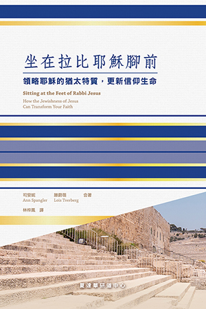 坐在拉比耶穌腳前:領略耶穌的
