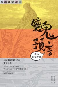 壞鬼預言:舊約先知書篇-糾正舊約的預言的常見詮釋(曾思瀚)