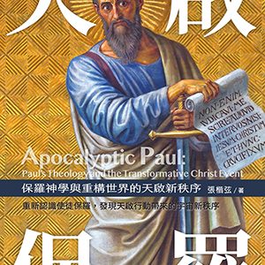天啟保羅-保羅神學與重構世界的天啟新秩序