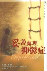 妥善處理抑鬱症