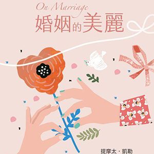 婚姻的美麗:如何找到神II