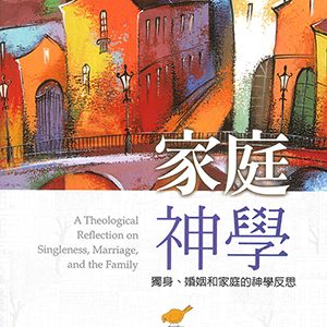 家庭神學-獨身婚姻和家庭的神學反思