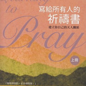 寫給所有人的祈禱書(上)